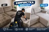 Химчистка мебели