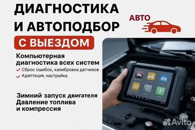 Услуги автоэлектрика, Компьютерная диагностика, Специализация: Легковое авто, С выездом — фото 2