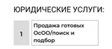Юридические услуги: продажа готовых ОсОО, поиск и подбор.