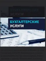 Бухгалтерские услуги