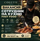 COLETTE CAFFE ищет сотрудника на кухню FAST FOOD в новый проект