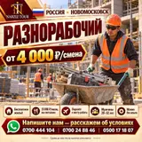 Разнорабочий на стройку — россия