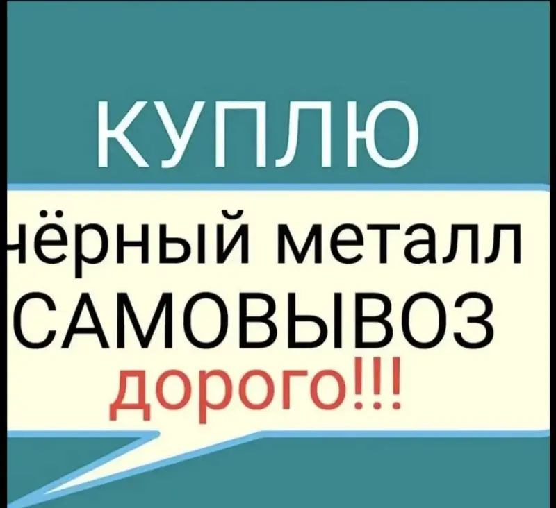 Покупаю черный металл дорого и на выгодных условиях. Принимаю — фото 2