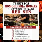 Помощник повара