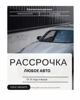 Рассрочка на автомобили От 22 лет можете купитьь любое авто ЧЕРЕЗ