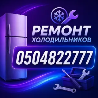 Ремонт Холодильников,и Морозильников