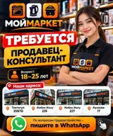 Продавец‑консультант в сети магазинов «МойМаркет»