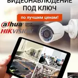 Видеонаблюдение под ключ. Быстро, качественно, низкая цена!! Даём
