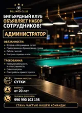 Бильярдный клуб приглашает на работу: Администратор