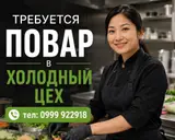 Повар в холодный цех