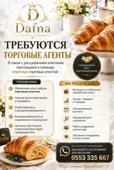 Торговые агенты в кондитерскую компанию Dafna Confectionery