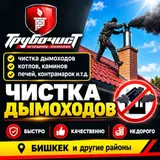 Профессиональная чистка дымоходов и отопительного оборудования