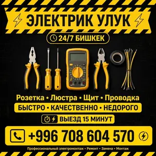 Электрик