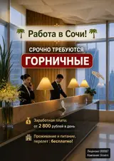 Горничная