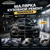 Кузовной ремонт и профессиональная покраска авто Услуги