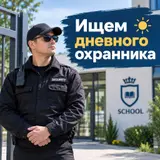 Дневной охранник в школе
