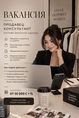 Продавец‑консультант онлайн женской одежды