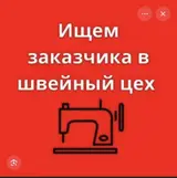 Требуется заказчик в цех