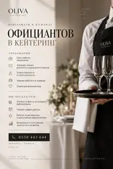Официант