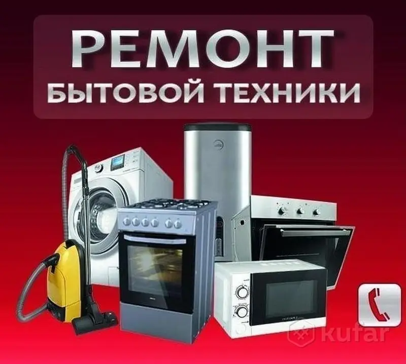 Ремонт бытовой техники с выездом на дом. Что делаем — фото 2