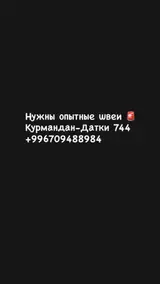 Опытные швеи