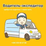 Водитель-экспедитор