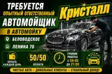 Автомойщик