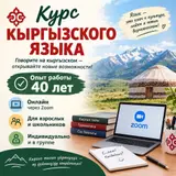 Курсы кыргызского языка