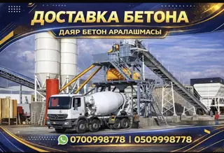 Доставка готового бетона