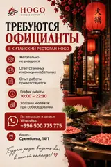 Официанты в китайский ресторан RED SUN ХОГО