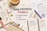 ✍️ Пишу конспекты от руки — быстро, аккуратно и красиво! 📚 Нужно