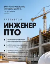Инженер ПТО ЗАО «Строительное управление №4» приглашает инженера ПТО