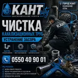 Город Кант чистка канализационных труб устранение засора выезд за