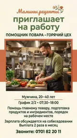 Помощник повара (горячий цех)