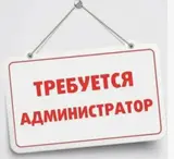 Администратор со стажем