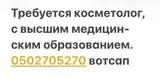 Косметолог с высшим медицинским образованием