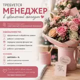 Менеджер в цветочный магазин