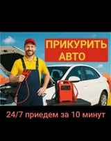 Прикурить авто Бишкек Запуск машины в Бишкеке Автозапуск помощь Бишкек
