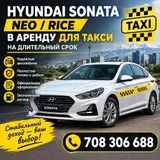 Сдаю Hyundai Sonata под такси, Долгосрочно