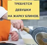 Повар или помощник повара2 человека 2000 кассир 2