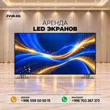 Аренда LED‑экранов