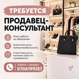 Продавец-консультант в магазин обуви и сумок»