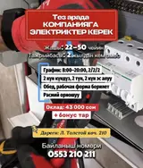 Тез арада компанияга электриктер керек