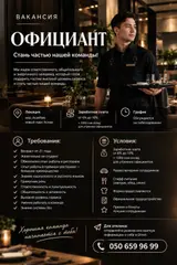 Официант