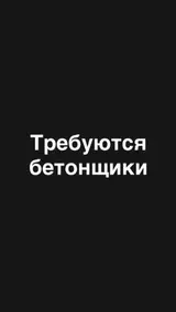 Бетонщик