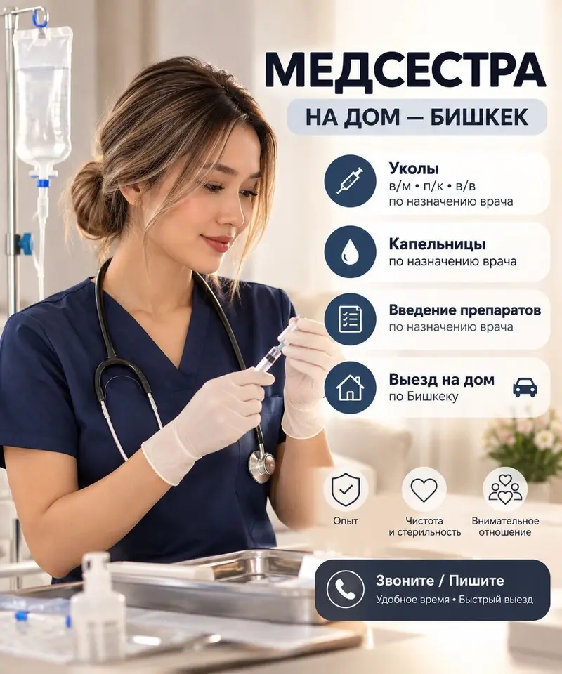 💉 МЕДСЕСТРА НА ДОМ — БИШКЕК 🚗 Выезд на дом 💧 Капельницы по назначению — фото 2