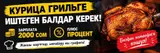Курица грильге иштегенге балдар керек
