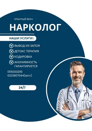 Нарколог Опытный врач нарколог Вывод из запоя быстро и эффективно