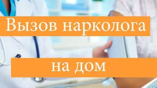 Нарколог на дому 24/7 быстро и эффективно капельницы Ананимно гарантия