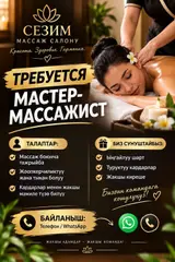 Г ОШ срочно мастер массажист керек
